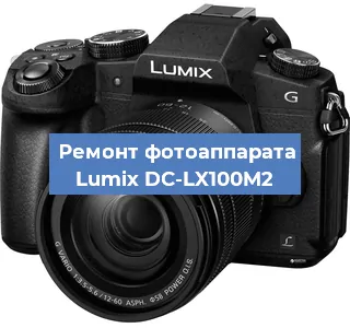 Ремонт фотоаппарата Lumix DC-LX100M2 в Красноярске